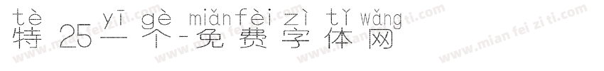 特 25一个字体转换